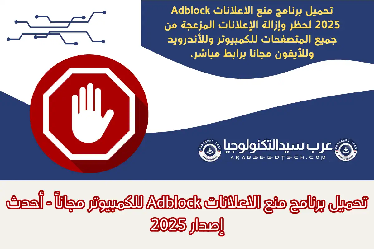 تحميل برنامج منع الاعلانات