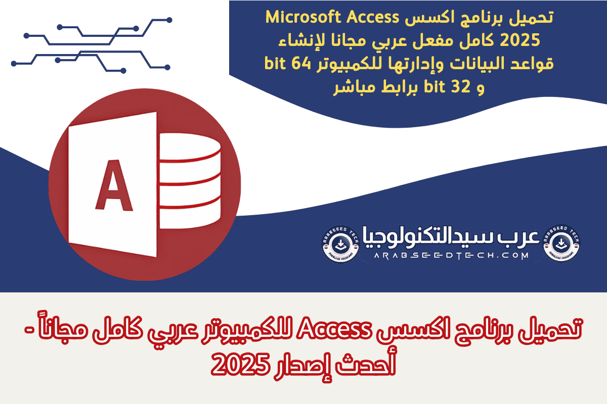 تحميل برنامج اكسس