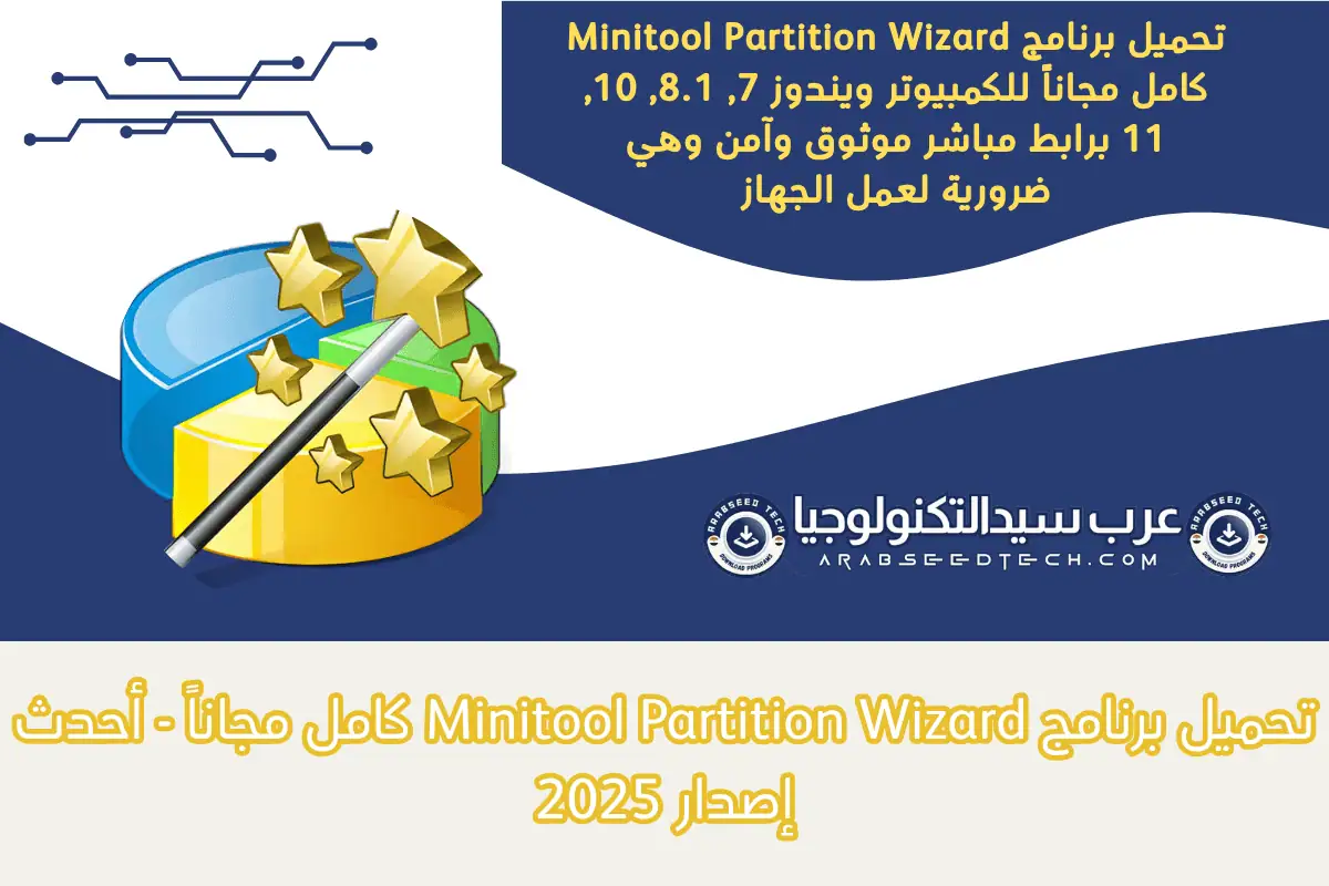 Minitool Partition Wizard كامل