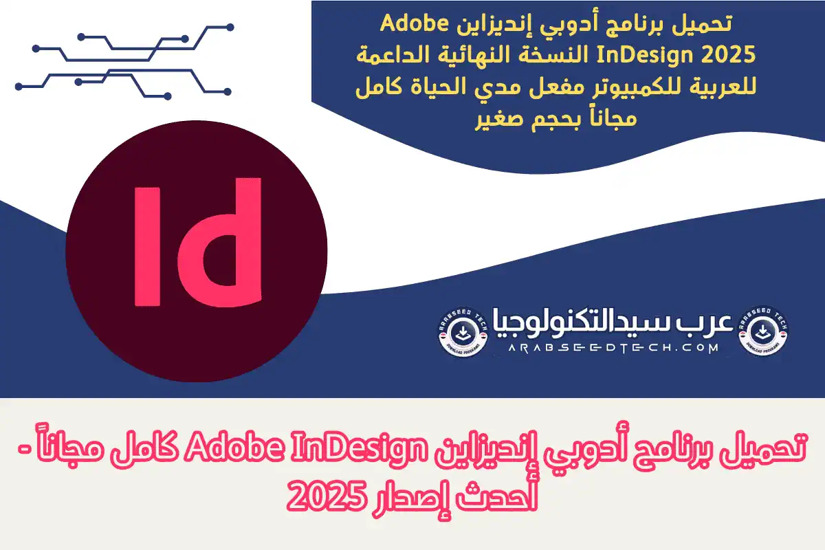 تحميل برنامج أدوبي إنديزاين