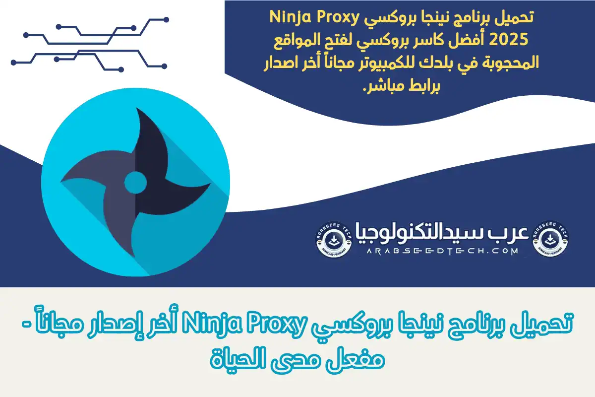 تحميل برنامج نينجا بروكسي