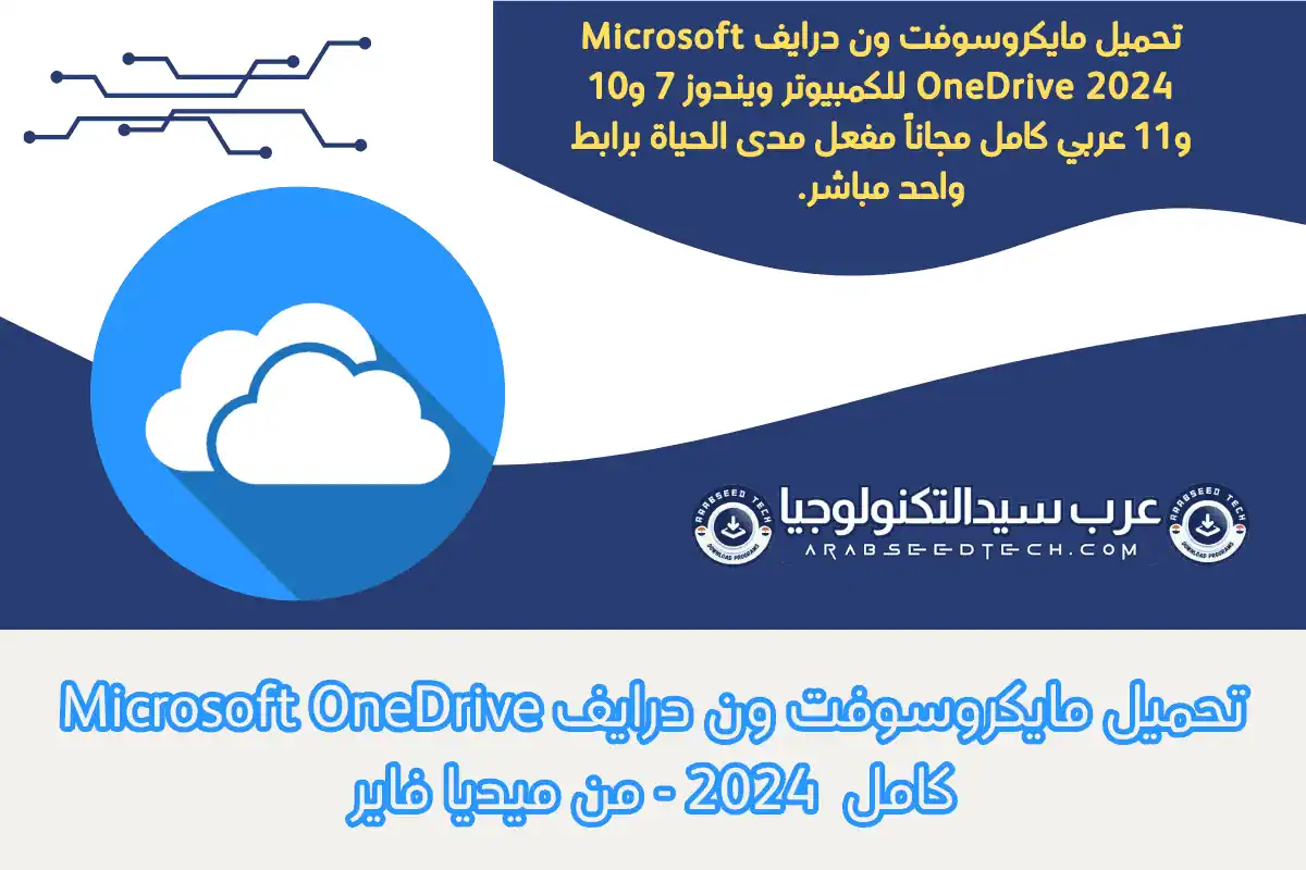 تحميل مايكروسوفت ون درايف