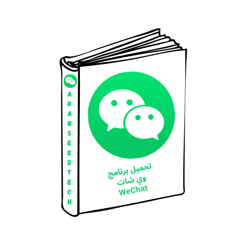 تحميل برنامج وي شات WeChat للكمبيوتر مجاناً -أخر إصدار 2026