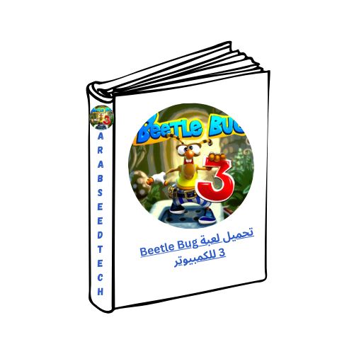 تحميل لعبة Beetle Bug 3 للكمبيوتر أحدث إصدار من ميديافاير 2026