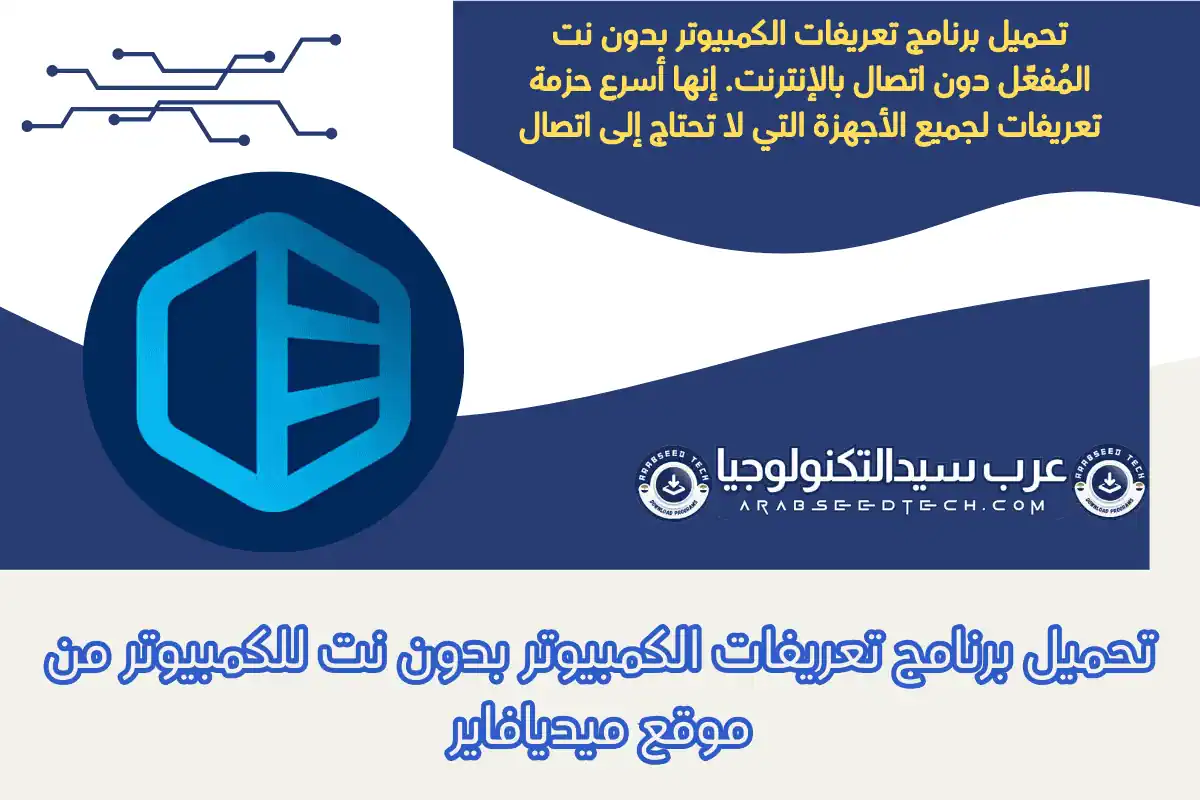تحميل برنامج تعريفات الكمبيوتر بدون نت للكمبيوتر من موقع ميديافاير