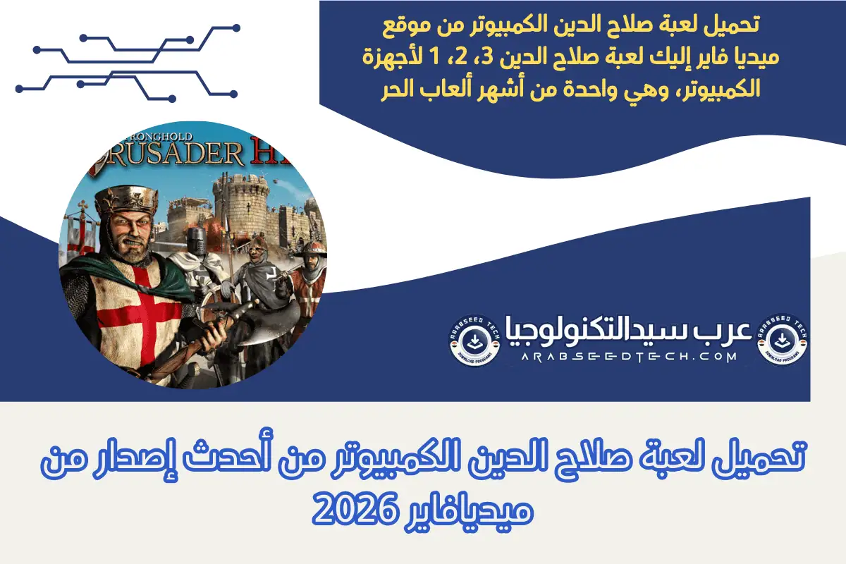 تحميل لعبة صلاح الدين الكمبيوتر من أحدث إصدار من ميديافاير 2026