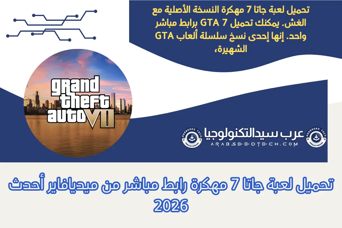 تحميل لعبة جاتا 7 مهكرة​ رابط مباشر من ميديافاير أحدث 2026