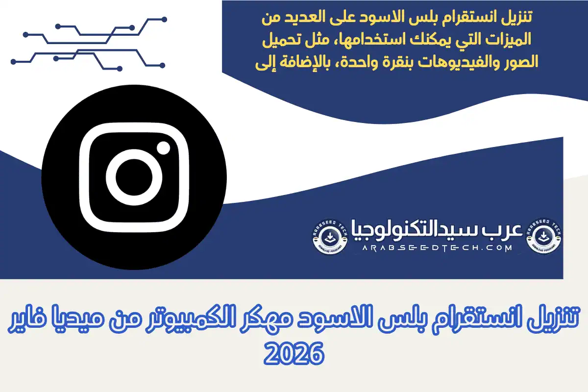 تنزيل انستقرام بلس الاسود مهكر الكمبيوتر من ميديا فاير 2026