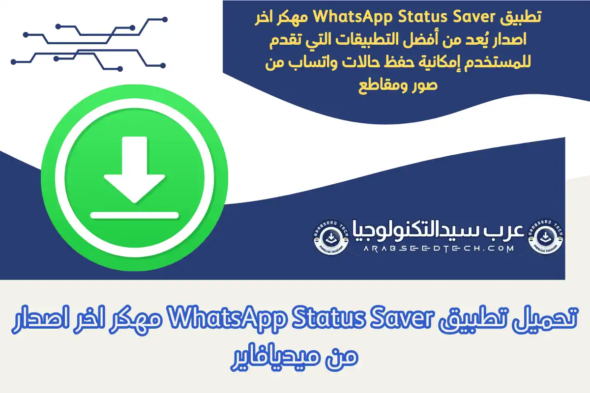 تحميل تطبيق WhatsApp Status Saver مهكر اخر اصدار من ميديافاير