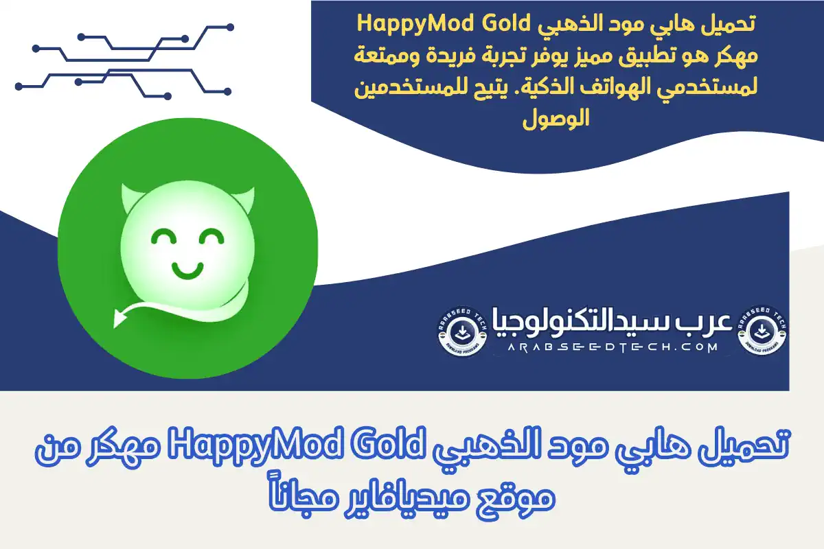 تحميل هابي مود الذهبي HappyMod Gold مهكر من موقع ميديافاير مجاناً