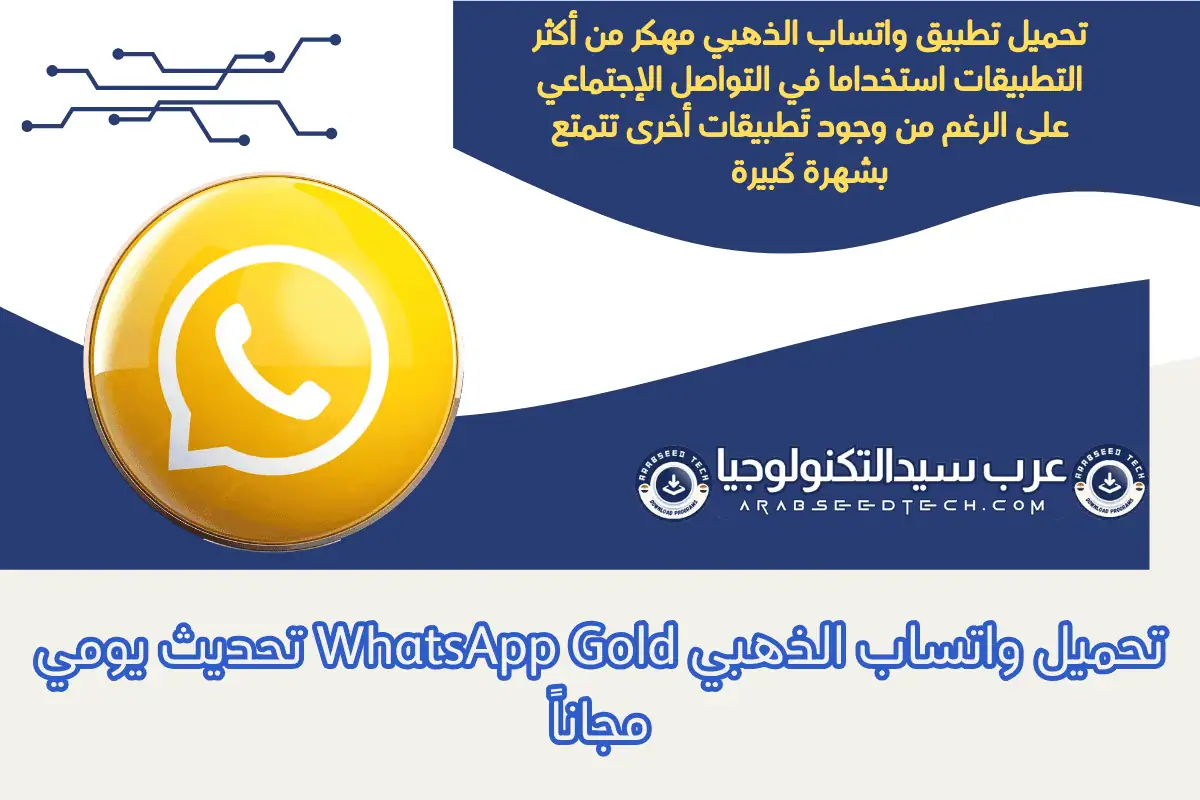 تحميل واتساب الذهبي WhatsApp Gold تحديث يومي مجاناً