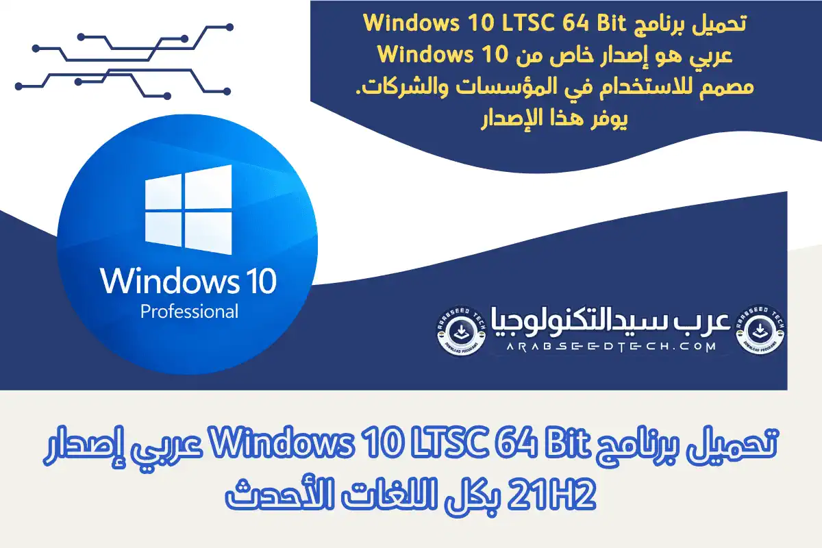 تحميل برنامج Windows 10 LTSC 64 Bit عربي 