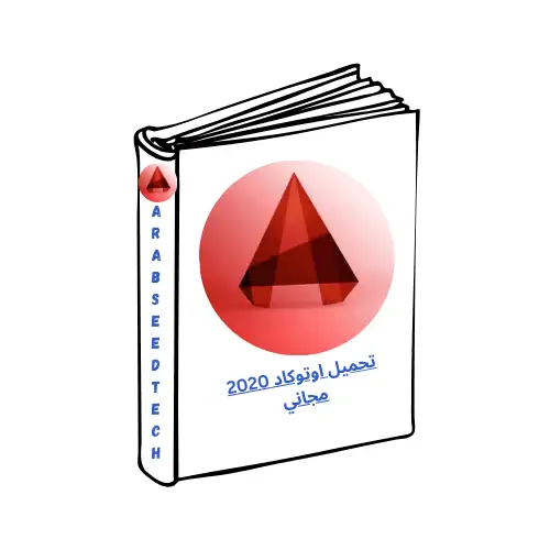 تحميل اوتوكاد 2020 مجاني