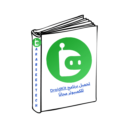تحميل برنامج droidkit للكمبيوتر مجانًا