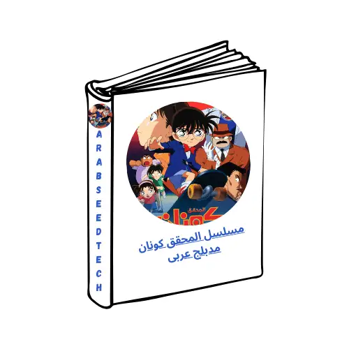 مسلسل المحقق كونان مدبلج عربى