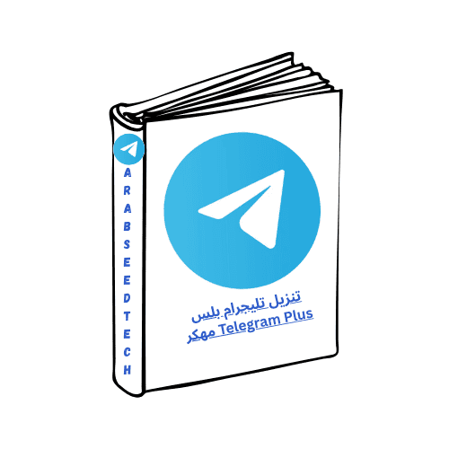 تنزيل تليجرام بلس Telegram Plus مهكر