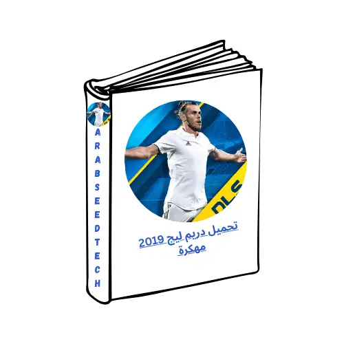 تحميل دريم ليج 2019 مهكرة