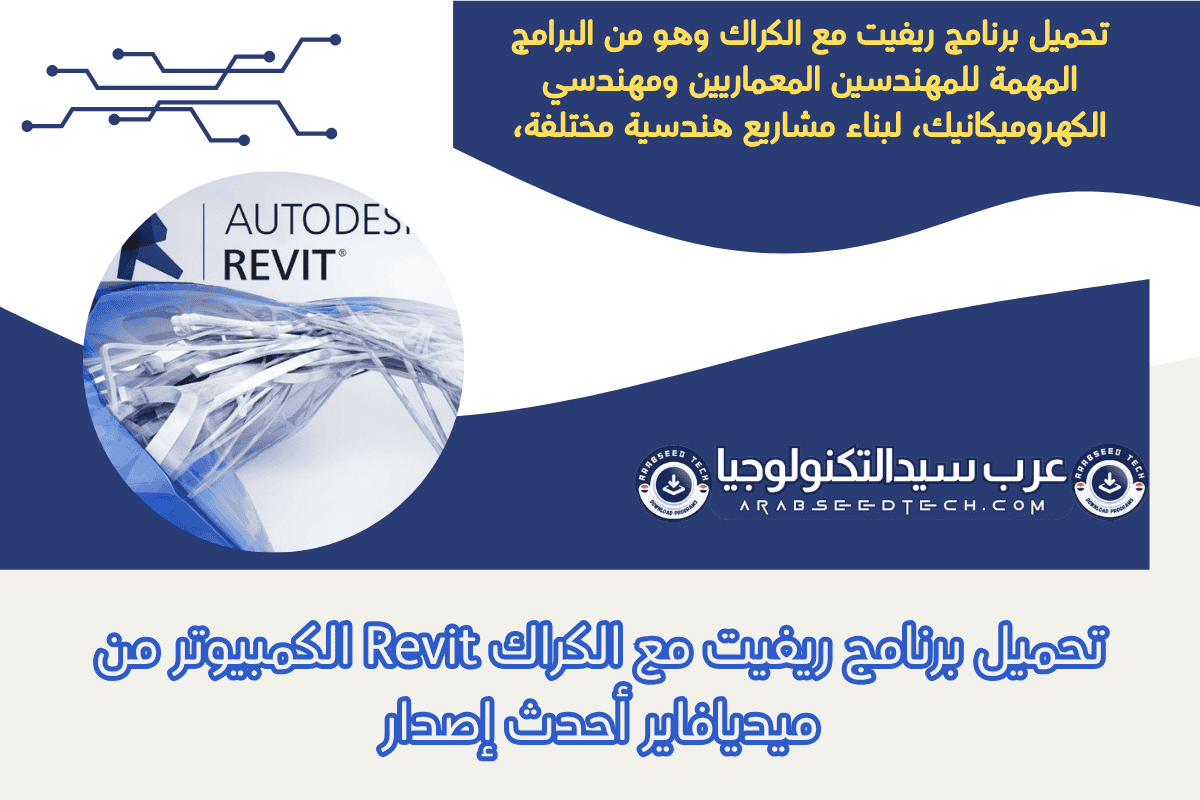 تحميل برنامج ريفيت مع الكراك Revit الكمبيوتر