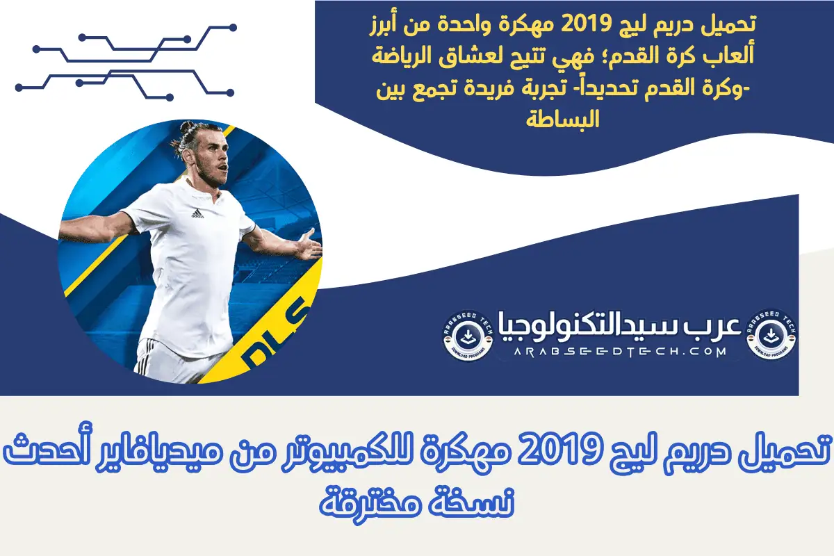 تحميل دريم ليج 2019 مهكرة