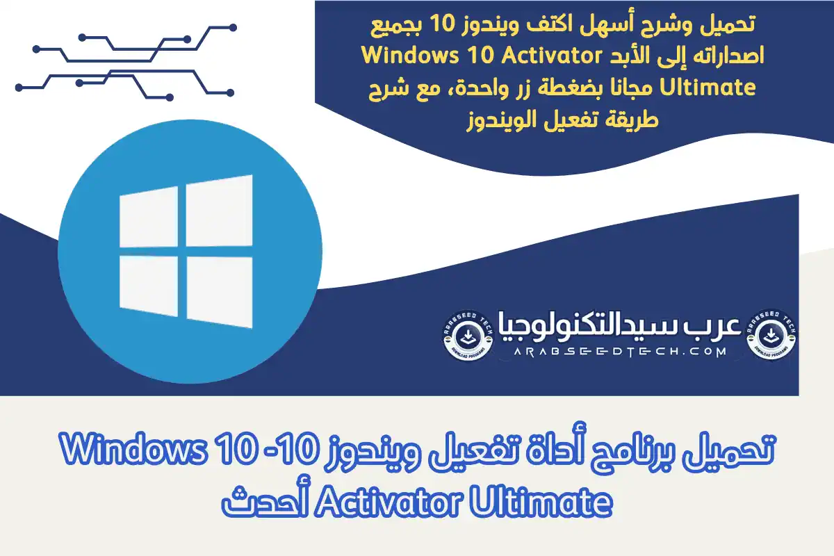 تحميل وشرح أسهل اكتف ويندوز 10 بجميع اصداراته إلى الأبد Windows 10 Activator Ultimate مجانا بضغطة زر واحدة، مع شرح طريقة تفعيل الويندوز