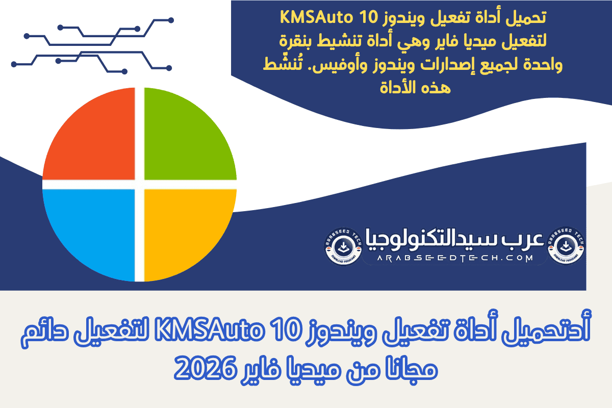 تحميل أداة تفعيل ويندوز 10 KMSAuto لتفعيل