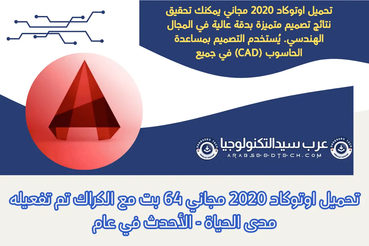 تحميل اوتوكاد 2020 مجاني