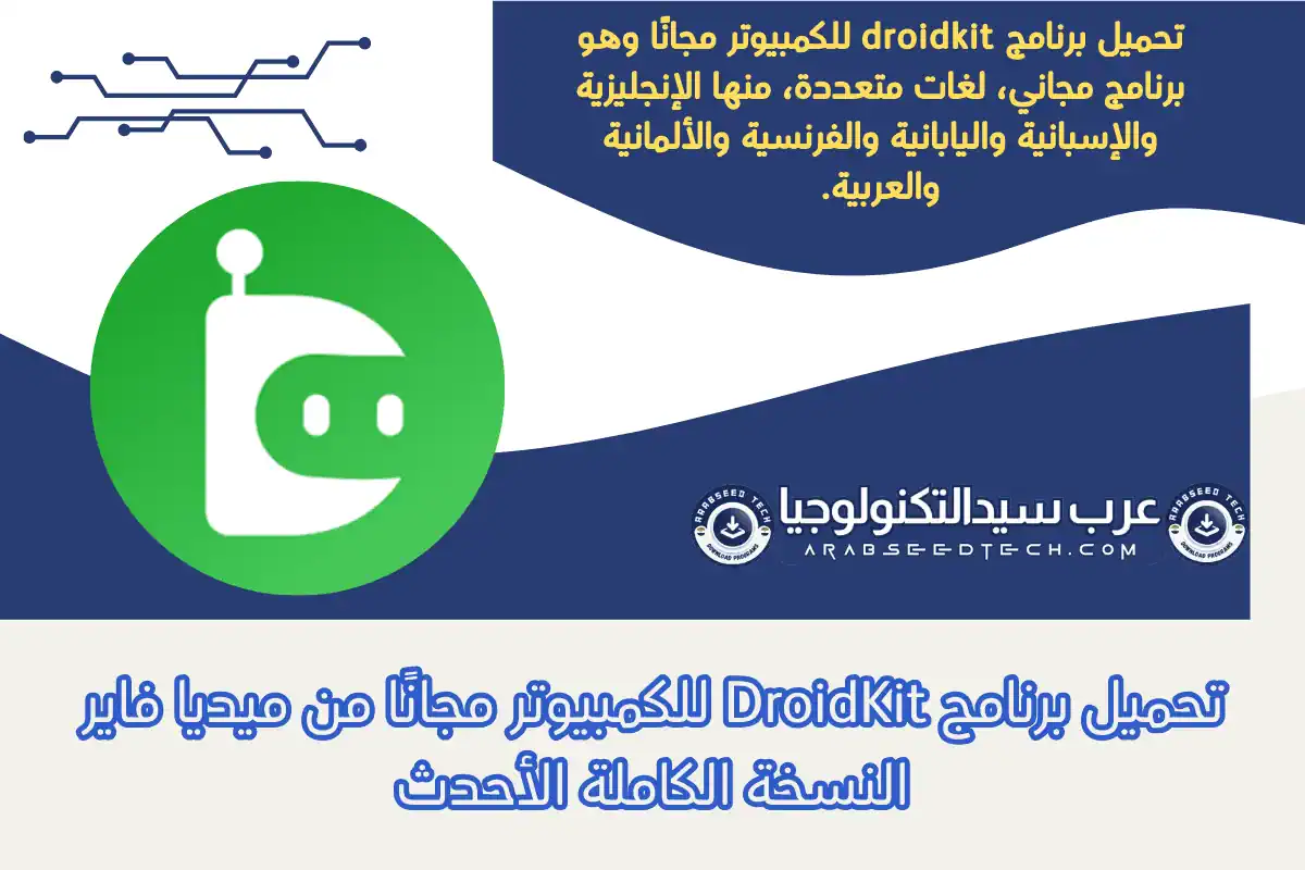 تحميل برنامج droidkit للكمبيوتر مجانًا