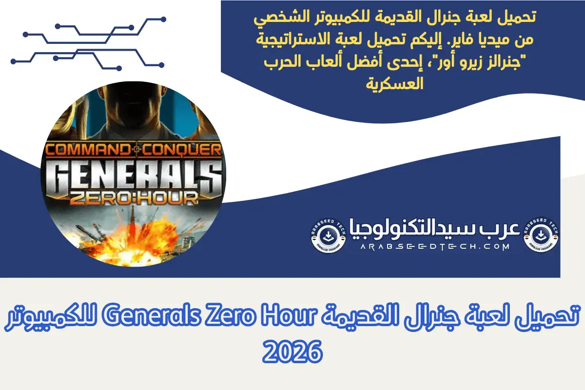 تحميل لعبة جنرال القديمة