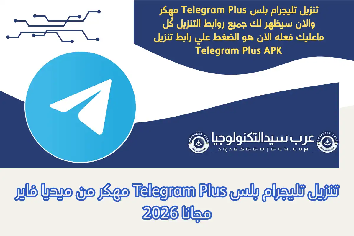 تنزيل تليجرام بلس Telegram Plus مهكر