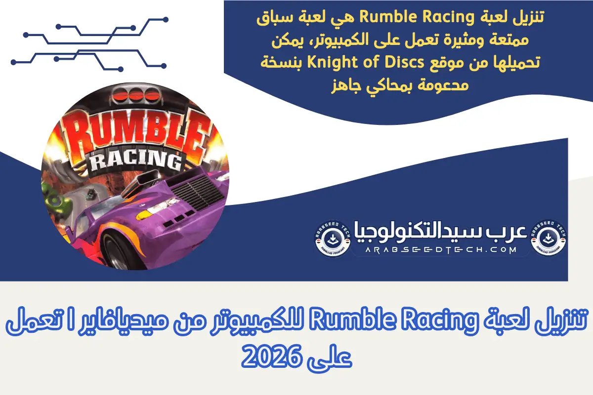 تنزيل لعبة Rumble Racing للكمبيوتر